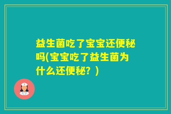 益生菌吃了宝宝还吗(宝宝吃了益生菌为什么还？)