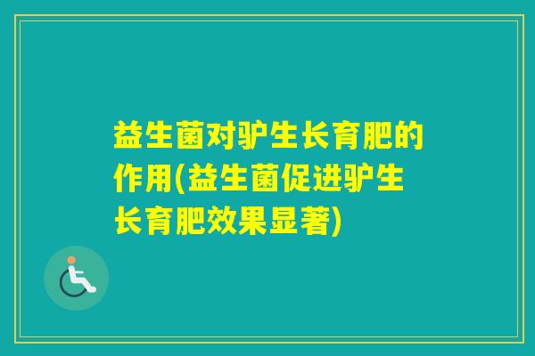 益生菌对驴生长育肥的作用(益生菌促进驴生长育肥效果显著)