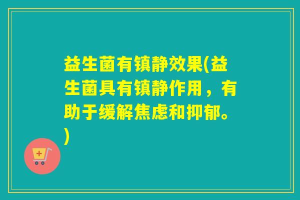 益生菌有效果(益生菌具有作用,有助于缓解和。) 益生菌有效果(益生菌具有作用,有助于缓解和。)