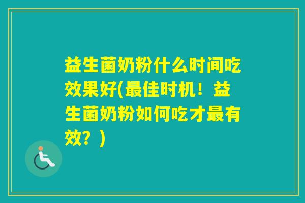 益生菌奶粉什么时间吃效果好(佳时机！益生菌奶粉如何吃才有效？)