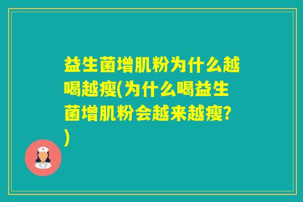 益生菌增肌粉为什么越喝越瘦(为什么喝益生菌增肌粉会越来越瘦？)