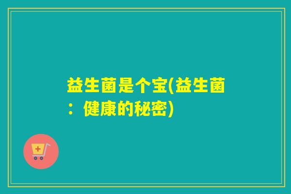 益生菌是个宝(益生菌：健康的秘密)