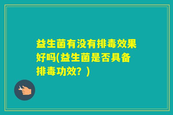 益生菌有没有效果好吗(益生菌是否具备功效？)