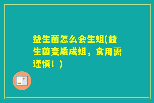 益生菌怎么会生蛆(益生菌变质成蛆，食用需谨慎！)
