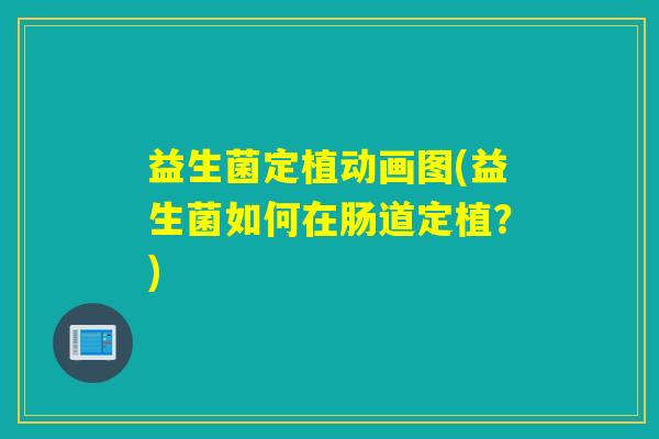 益生菌定植动画图(益生菌如何在肠道定植？)
