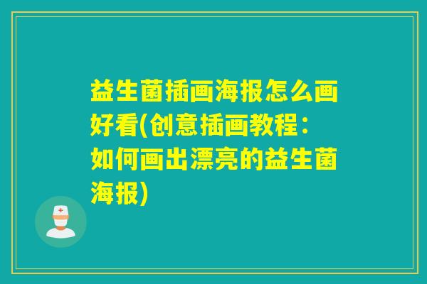 益生菌插画海报怎么画好看(创意插画教程：如何画出漂亮的益生菌海报)