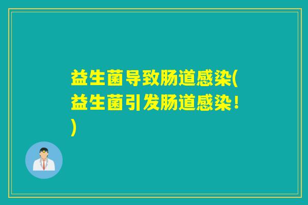 益生菌导致肠道(益生菌引发肠道！)