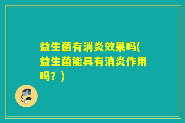 益生菌有效果吗(益生菌能具有作用吗？)