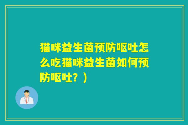 猫咪益生菌怎么吃猫咪益生菌如何？)