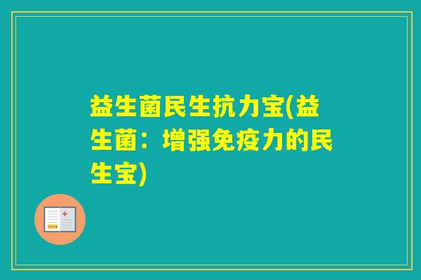 益生菌民生抗力宝(益生菌:增强力的民生宝) 益生菌民生抗力宝(益生菌:增强力的民生宝)