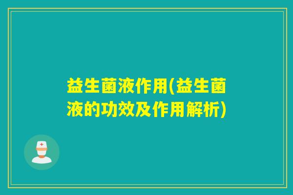 益生菌液作用(益生菌液的功效及作用解析)