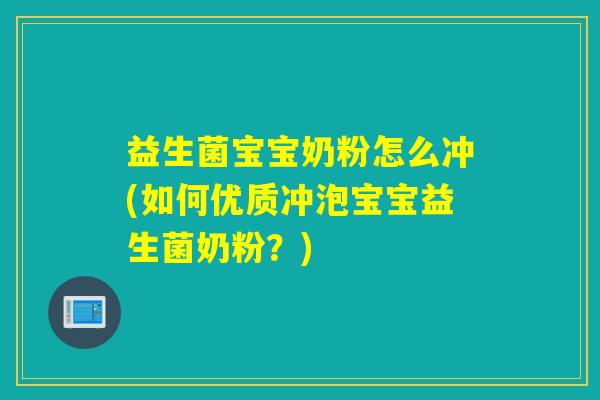 益生菌宝宝奶粉怎么冲(如何优质冲泡宝宝益生菌奶粉?) 益生菌宝宝奶粉怎么冲(如何优质冲泡宝宝益生菌奶粉?)