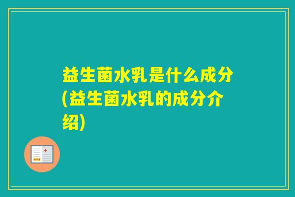 益生菌水乳是什么成分(益生菌水乳的成分介绍)