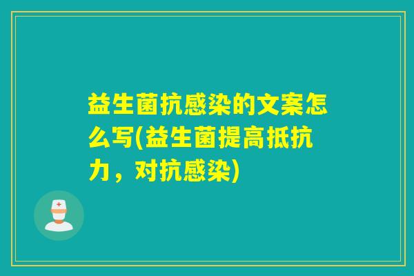 益生菌抗的文案怎么写(益生菌提高，对抗)
