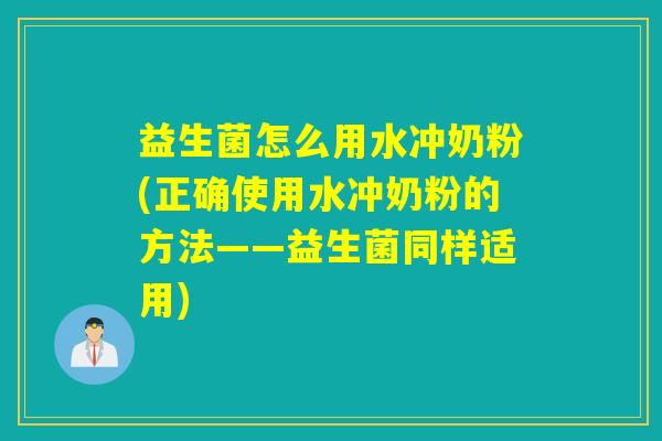益生菌怎么用水冲奶粉(正确使用水冲奶粉的方法——益生菌同样适用)