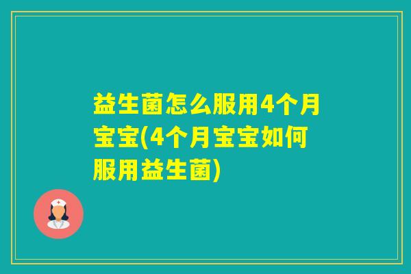 益生菌怎么服用4个月宝宝(4个月宝宝如何服用益生菌)