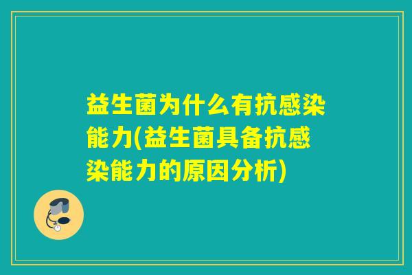 益生菌为什么有抗能力(益生菌具备抗能力的原因分析)