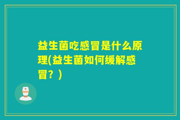 益生菌吃是什么原理(益生菌如何缓解?) 益生菌吃是什么原理(益生菌如何缓解?)