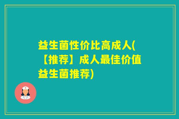 益生菌性价比高成人(【推荐】成人佳价值益生菌推荐)