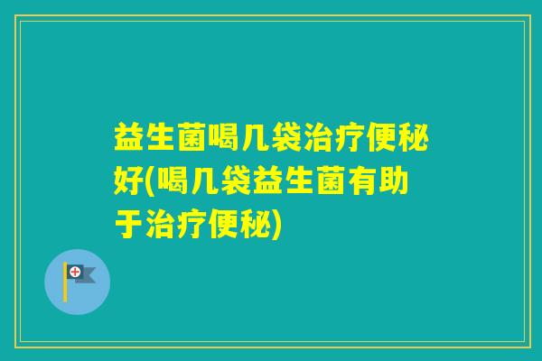 益生菌喝几袋好(喝几袋益生菌有助于) 益生菌喝几袋好(喝几袋益生菌有助于)