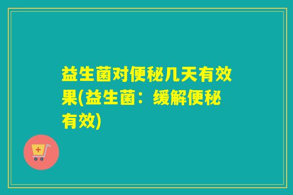 益生菌对几天有效果(益生菌：缓解有效)
