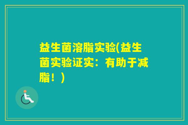 益生菌溶脂实验(益生菌实验证实：有助于减脂！)