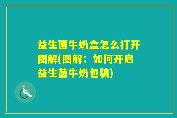 益生菌牛奶盒怎么打开图解(图解：如何开启益生菌牛奶包装)