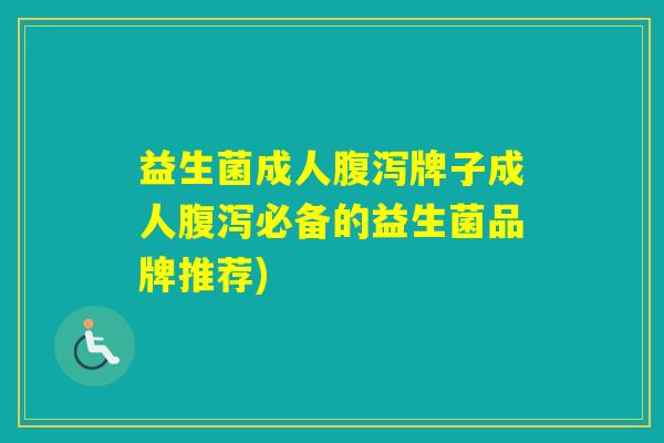 益生菌成人牌子成人必备的益生菌品牌推荐)