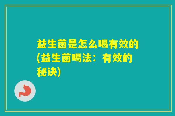 益生菌是怎么喝有效的(益生菌喝法：有效的秘诀)