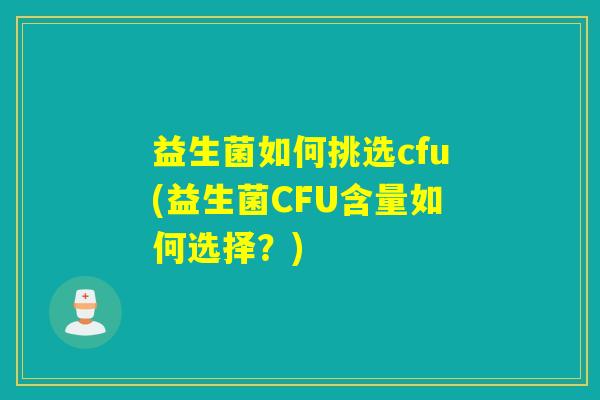益生菌如何挑选cfu(益生菌CFU含量如何选择？)