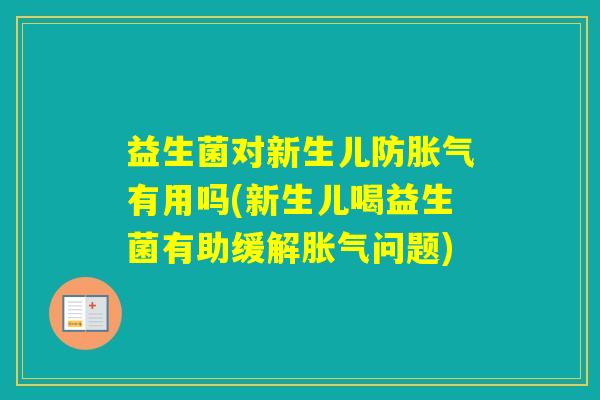 益生菌对新生儿防有用吗(新生儿喝益生菌有助缓解问题) 益生菌对新生儿防有用吗(新生儿喝益生菌有助缓解问题)