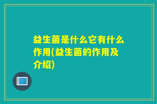 益生菌是什么它有什么作用(益生菌的作用及介绍) 益生菌是什么它有什么作用(益生菌的作用及介绍)