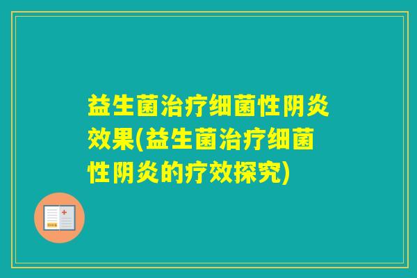 益生菌性阴炎效果(益生菌性阴炎的疗效探究)