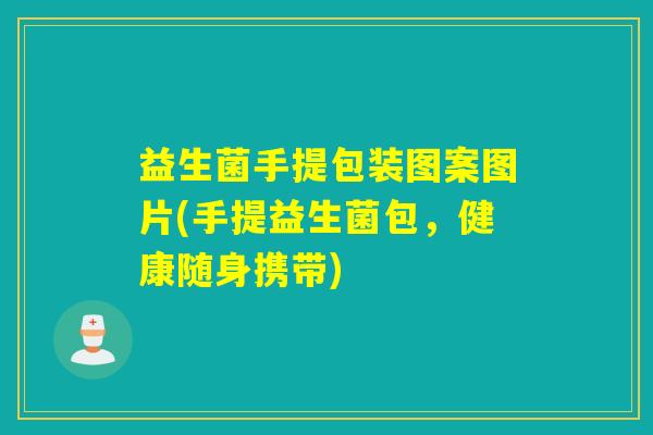 益生菌手提包装图案图片(手提益生菌包，健康随身携带)