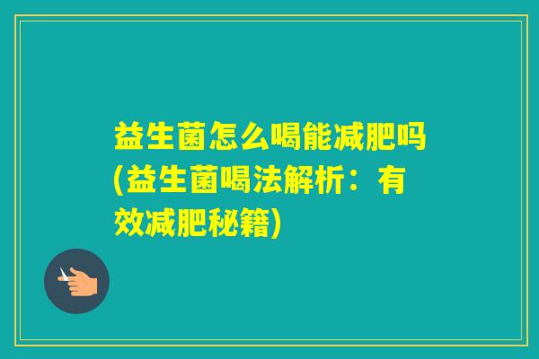 益生菌怎么喝能吗(益生菌喝法解析：有效秘籍)
