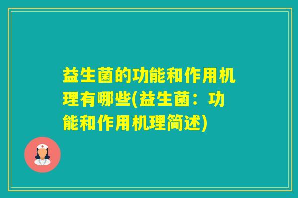 益生菌的功能和作用机理有哪些(益生菌：功能和作用机理简述)