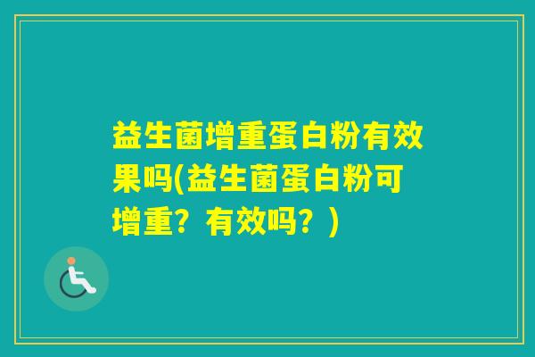 益生菌增重蛋白粉有效果吗(益生菌蛋白粉可增重？有效吗？)
