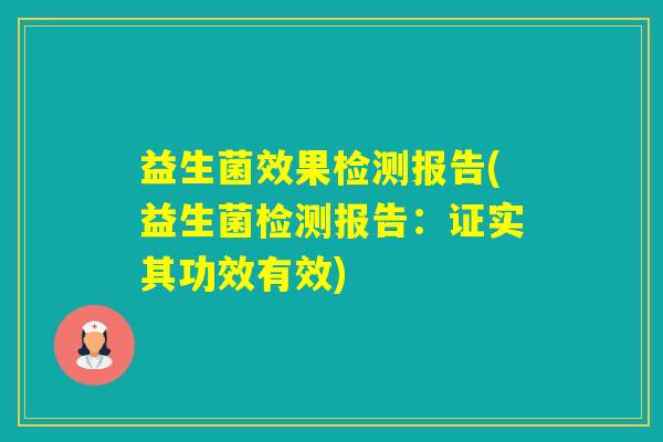 益生菌效果检测报告(益生菌检测报告：证实其功效有效)