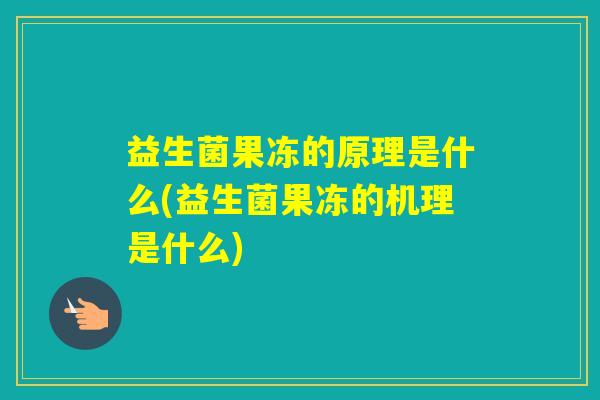 益生菌果冻的原理是什么(益生菌果冻的机理是什么) 益生菌果冻的原理是什么(益生菌果冻的机理是什么)