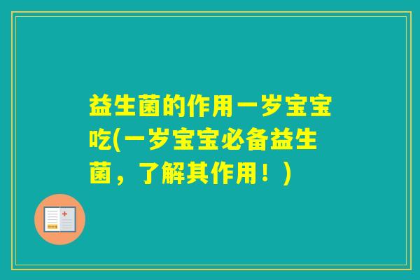 益生菌的作用一岁宝宝吃(一岁宝宝必备益生菌,了解其作用!) 益生菌的作用一岁宝宝吃(一岁宝宝必备益生菌,了解其作用!)
