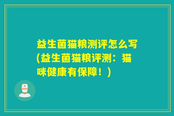 益生菌猫粮测评怎么写(益生菌猫粮评测:猫咪健康有保障!) 益生菌猫粮测评怎么写(益生菌猫粮评测:猫咪健康有保障!)