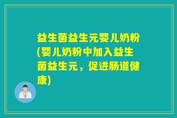益生菌益生元婴儿奶粉(婴儿奶粉中加入益生菌益生元，促进肠道健康)