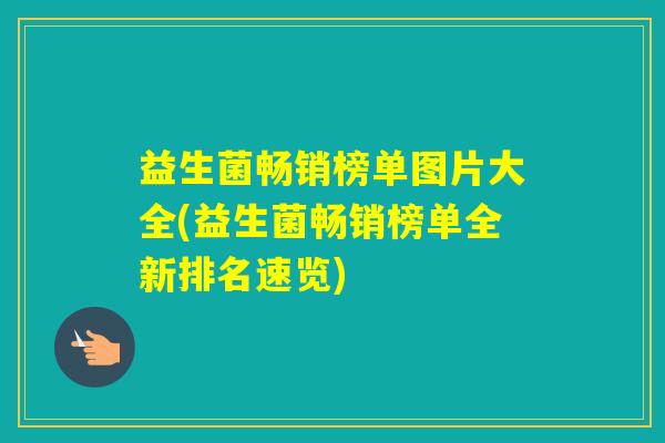 益生菌畅销榜单图片大全(益生菌畅销榜单全新排名速览) 益生菌畅销榜单图片大全(益生菌畅销榜单全新排名速览)