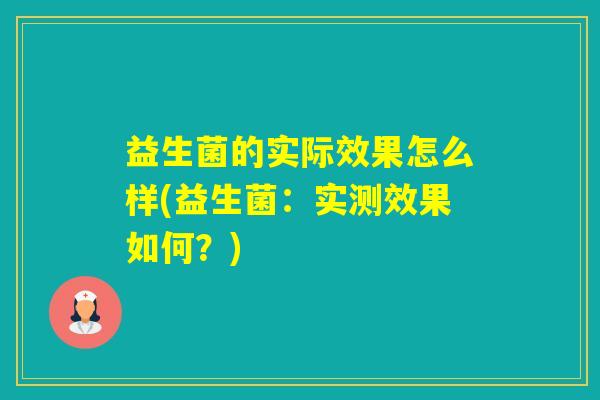 益生菌的实际效果怎么样(益生菌：实测效果如何？)