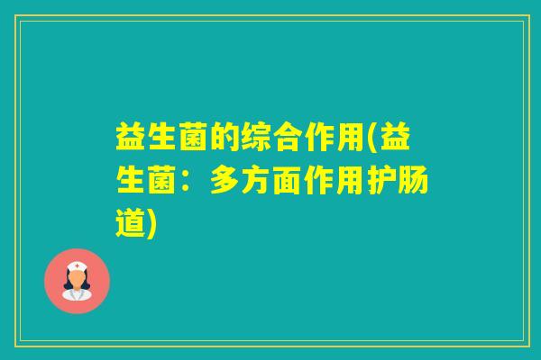 益生菌的综合作用(益生菌：多方面作用护肠道)