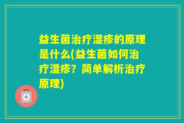 益生菌的原理是什么(益生菌如何？简单解析原理)