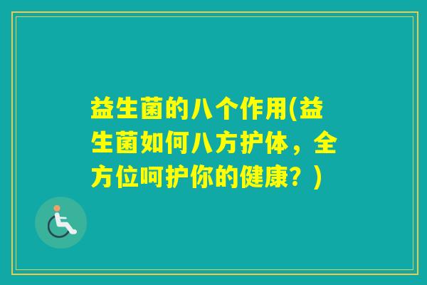 益生菌的八个作用(益生菌如何八方护体,全方位呵护你的健康?) 益生菌的八个作用(益生菌如何八方护体,全方位呵护你的健康?)