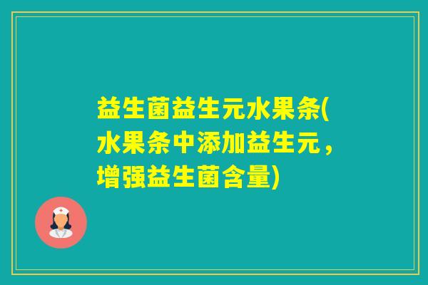 益生菌益生元水果条(水果条中添加益生元，增强益生菌含量)