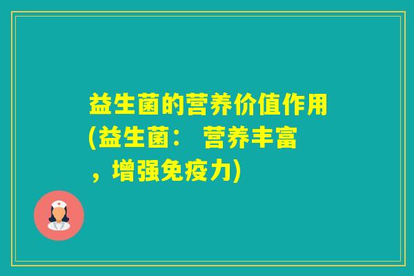 益生菌的营养价值作用(益生菌： 营养丰富，增强力)
