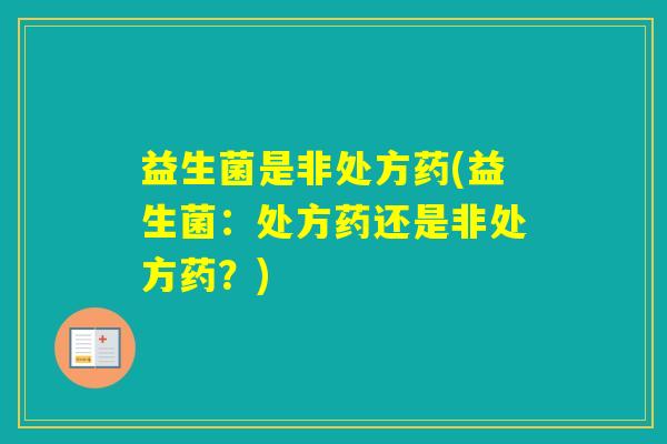 益生菌是非处方药(益生菌：处方药还是非处方药？)